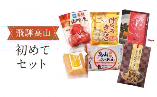 高山の美味しいをお届け!飛騨高山『初めて』セット | 詰め合わせ 地場産品 食品 お楽しみセット ラーメン 惣菜 飛騨高山 産業振興協会 LG017岐阜県高山市14000鍋セット・総菜・加工食品総菜