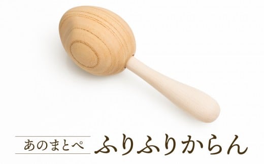 【オークヴィレッジ】ファーストトイ あのまとぺ「ふりふりからん」| ギフトラッピング対応 おもちゃ 赤ちゃん 木製 プレゼント お祝い 飛騨高山 オークヴィレッジ(株) AH096岐阜県高山市290