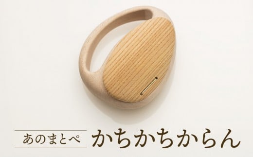 【オークヴィレッジ】ファーストトイ あのまとぺ「かちかちからん」| ギフトラッピング対応 おもちゃ 赤ちゃん 木製 プレゼント お祝い 飛騨高山 オークヴィレッジ(株) AH097岐阜県高山市290