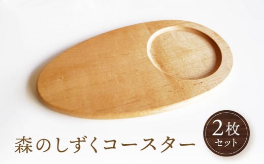 【オークヴィレッジ】森のしずくコースター 2枚セット | インテリア 自然 ナチュラル 可愛い コースター キッチン オークヴィレッジ(株) AH305岐阜県高山市15000雑貨・日用品食器・グラス