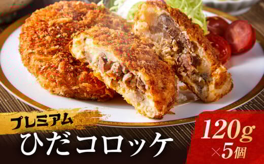 プレミアムひだコロッケ 飛騨牛コロッケ(120g×5個)| 大きめ 飛騨牛 コロッケ レンジ 揚げ調理済 おいしい 飛騨高山 FU008岐阜県高山市10000鍋セット・総菜・加工食品総菜