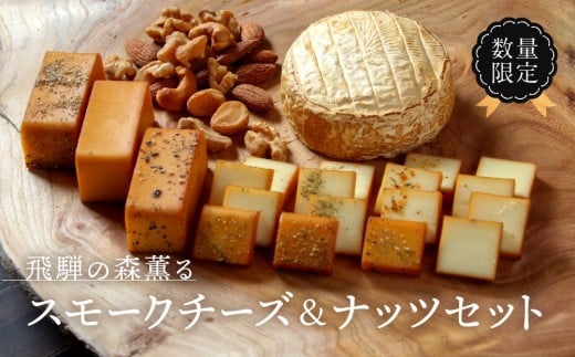 <数量限定>飛騨の森薫るスモークチーズ&ナッツセット | 燻製 飛騨山椒 薫 チーズ 乳製品 アーモンド カシューナッツ クルミ マカダミアナッツ ロースト TABIBITO KX007岐阜県高山市20000卵・