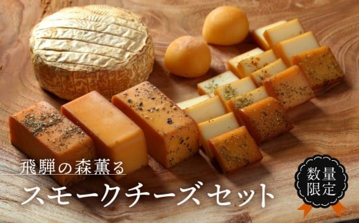 <数量限定>飛騨の森薫るスモークチーズセット | 燻製 飛騨山椒 薫 チーズ 乳製品 TABIBITO KX008岐阜県高山市20000卵・乳製品チーズ
