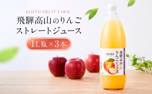 飛騨高山のりんごストレートジュース 1L瓶×3本 | 果汁 飛騨りんご リンゴ 林檎 果樹園 じゅーす 飛騨高山 小絲果樹園 SH001岐阜県高山市12000お茶・飲料果汁・野菜飲料