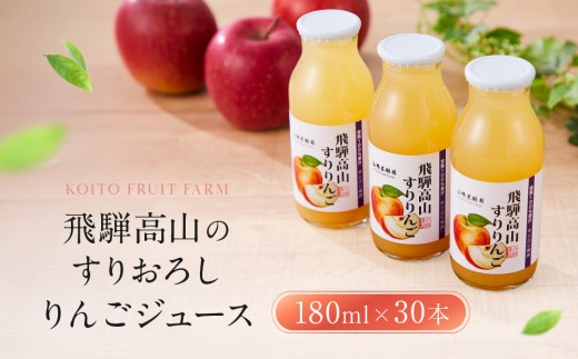 飛騨高山のすりおろし りんごジュース 180ml瓶×30本 | すりおろし果汁 飛騨りんご リンゴ 林檎 果樹園 じゅーす 飛騨高山 小絲果樹園 SH006岐阜県高山市35000お茶・飲料果汁・野菜飲料