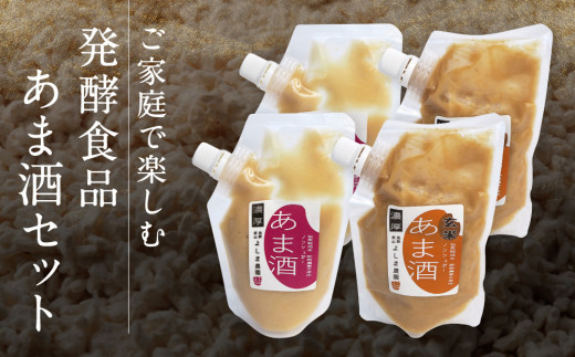 ご家庭で楽しむ発酵食品 あま酒セット | 甘酒 あまざけ 玄米 発酵食品 飛騨高山 よしま農園 CK019岐阜県高山市10000鍋セット・総菜・加工食品その他 鍋セット・総菜・加工食品