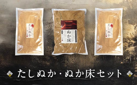 たしぬか ぬか床 セット | ぬか 糠 糠床 足し糠 たし糠 ぬか漬け 糠漬け 漬物 飛騨高山 よしま農園  CK017岐阜県高山市10000鍋セット・総菜・加工食品