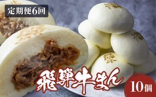 【定期便全6回】飛騨牛まん 10個セット×6回 | 中華まん にくまん 牛まん 飛騨牛 あったか レンチン みそ味 肉 牛肉 加工品 点心 中華惣菜 食品 株式会社清水弥生堂 GV101岐阜県高山市60000鍋セ