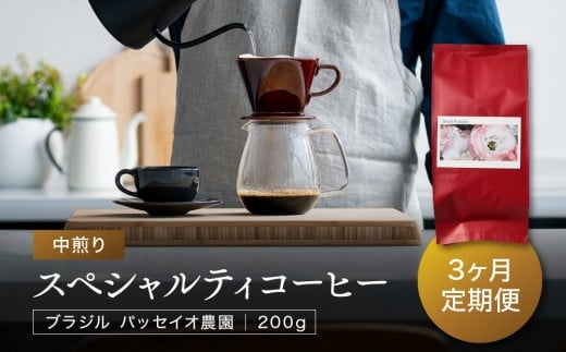 【中煎り】ふるさとの香り「煎りたて」3定期カ月便 スペシャルティコーヒー ブラジル パッセイオ農園200g×3カ月 | 焙煎 珈琲 コーヒー パッセイオ農園 ブラジル  あそびば.coffee 栄徳屋 L