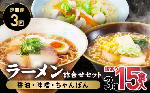 【定期便全3回】高山めん本舗  ラーメン 15食入り ×3回 | しょうゆ みそ ちゃんぽん 中華そば 高山ラーメン ちぢれ? 訳あり 高山めん本舗 JM100岐阜県高山市18000麺ラーメン