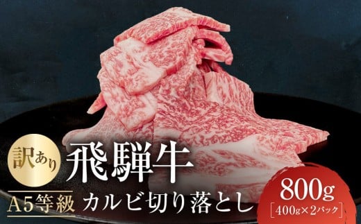 【12月発送】訳あり A5等級飛騨牛 カルビ切り落とし800g(400g×2パック)| 肉 切り落とし カルビ 食品 人気 おいしい 高山 有限会社ながせ食品 FH024VC12岐阜県高山市20000肉牛肉