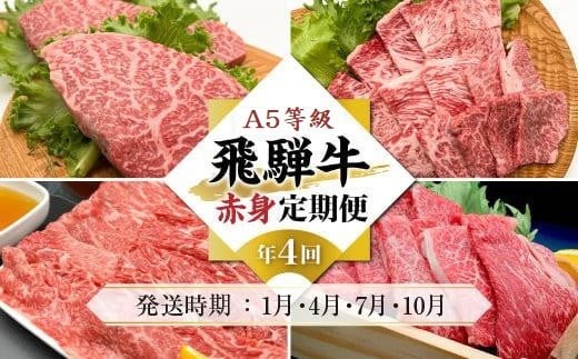 A5等級飛騨牛 定期便 4回(しゃぶしゃぶ/すき焼き/焼肉/ステーキ)【1月・4月・7月・10月発送】| 冷蔵配送 定期便 飛騨牛 赤身 年4回お届け おいしい 人気 飛騨高山 岩ト屋 HF111岐阜県高山