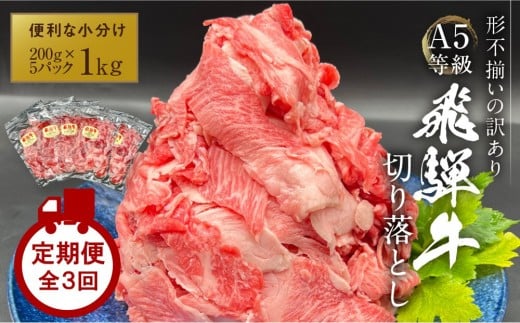 【定期便】 A5等級 飛騨牛 切り落とし 1kg(200g×5パック) 全3回|小分け 肉 にく 切り落とし 飛騨牛  飛騨高山 岩ト屋 HF115岐阜県高山市51000肉牛肉