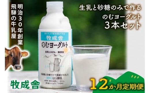 【定期12か月便】牧成舎のむヨーグルト750ml×3本セット|ヨーグルト 乳飲料 朝食 毎日飲料 定期便 牧成舎 DF211岐阜県高山市60000卵・乳製品牛乳・乳飲料
