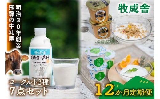 【12か月定期便】牧成舎のヨーグルト3種食べくらべセット|ヨーグルト 乳製品 デザート 朝食 食生活 牧成舎DF215岐阜県高山市60000菓子・スイーツアイス・ジェラート