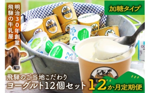 【定期12か月便】牧成舎のヨーグルトたっぷり12個セット(加糖2種×各6)DF219岐阜県高山市60000卵・乳製品ヨーグルト