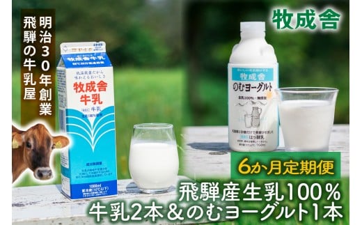 【6か月定期便】牧成舎の飛騨産低温殺菌牛乳と飲むヨーグルトセット|牛乳1000ml×2本+のむヨーグルト750ml×1本|食品添加物不使用・お取り寄せ・健康習慣| (有)牧成舎 DF237岐阜県高山市300