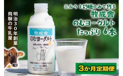 【3か月定期便】牧成舎のむヨーグルト 750ml×6本セット 飛騨産生乳使用|乳製品 毎日習慣 素材 自然の恵み 乳飲料 (有)牧成舎 DF248岐阜県高山市30000卵・乳製品牛乳・乳飲料