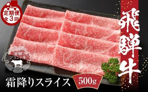 【定期便】全3回 飛騨牛 すき焼き・しゃぶしゃぶ  | 牛肉 肉 和牛 霜降り スライス 鍋 お鍋 飛騨高山ミート MZ113岐阜県高山市69000肉牛肉