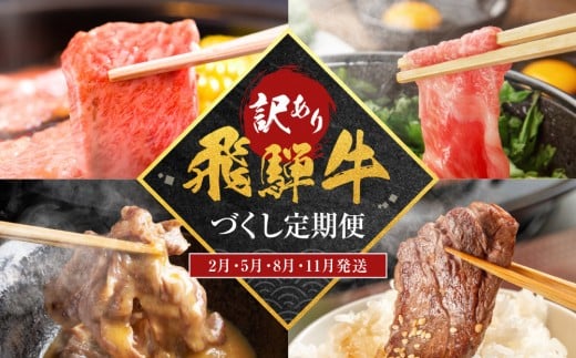 【訳あり】飛騨牛づくし定期便【2月・5月・8月・11月発送】 | 黒毛和牛 和牛 肉 牛肉 切落し 小分け 肉の匠家 BV106岐阜県高山市92000肉牛肉