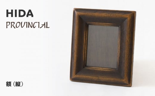 【飛騨の家具】HIDA PROVINCIAL 額(縦)(P49)| 家具 木製 シンプル おしゃれ 人気 おすすめ 新生活 飛騨産業 CG379岐阜県高山市123000衣類・装飾品・工芸品その他 装飾品・工芸品