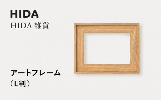 【飛騨の家具】HIDA HIDA雑貨 アートフレーム(L判) ホワイトオーク材(AC942N)|小物 木工雑貨 クラフト インテリア アート フォト ナチュラル 和 飛騨高山 日本製 飛騨産業 CG484岐阜県高山