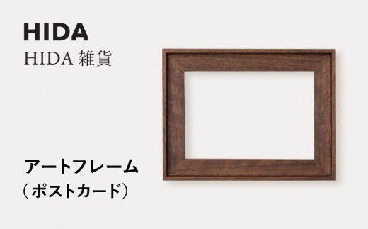 【飛騨の家具】HIDA HIDA雑貨 アートフレーム(ポストカード)ウォルナット材(AC943U)|小物 木工雑貨 クラフト インテリア アート フォト ナチュラル 和 飛騨高山 日本製 飛騨産業 CG489岐