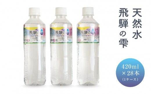 天然水 飛騨の雫 420ml×28本(1ケース) | 天然水 ミネラルウォーター 水  飲料水  防災 備蓄  ペットボトル 420ml 国産 長期保存  飛騨高山 白啓酒店 JS016岐阜県高山市6000お茶・飲料水・ミネラル