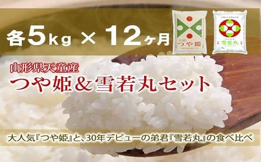 06V1004-2 つや姫&雪若丸定期便(各5kg)12回お届け【令和6年産】山形県天童市280000米・パン白米