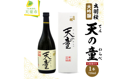 07-17-020 出羽桜(大吟醸天の童)山形県天童市13000酒・アルコール日本酒