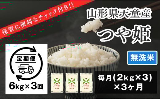 06H1153-2 つや姫無洗米定期便(6kg)3回お届け【令和6年産】山形県天童市44000米・パン白米