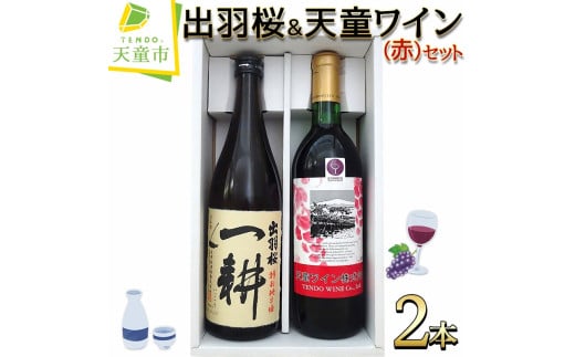 07-17-021 出羽桜&天童ワイン(赤)セット山形県天童市13000酒・アルコールワイン