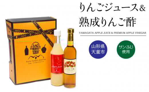 07-06-037 オリジナルりんごジュース&りんご酢山形県天童市10000お茶・飲料果汁・野菜飲料