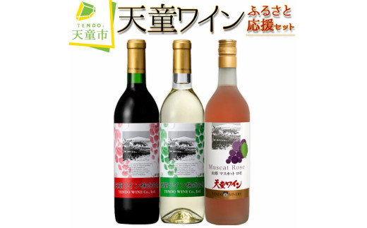 07-17-009 天童ワインふるさと応援セット山形県天童市19000酒・アルコールワイン