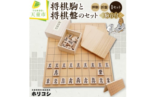 07-22-005 将棋駒と将棋盤のセット(押駒・折盤)山形県天童市20000衣類・装飾品・工芸品その他 装飾品・工芸品