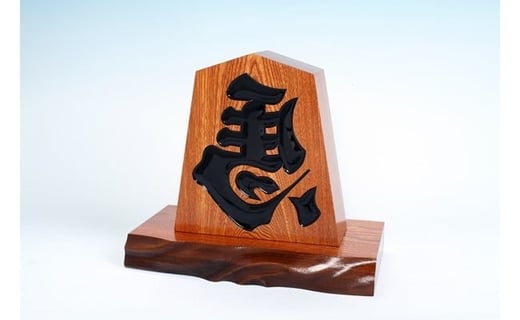 07-23-006 飾り駒(セン8寸・台付)山形県天童市35000衣類・装飾品・工芸品その他 装飾品・工芸品
