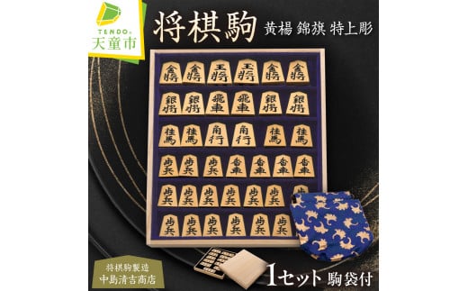07-20-008 将棋駒(黄楊 錦旗特上彫)山形県天童市150000衣類・装飾品・工芸品その他 装飾品・工芸品