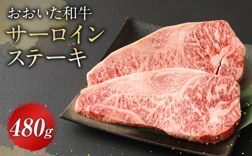 おおいた和牛 サーロインステーキ 480g 牛肉 豊後牛 ステーキ大分県九重町41000肉牛肉