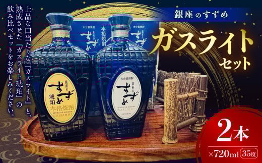 やつしか ガスライトセット 各720ml 麦焼酎 お酒 アルコール大分県九重町35000酒・アルコール焼酎
