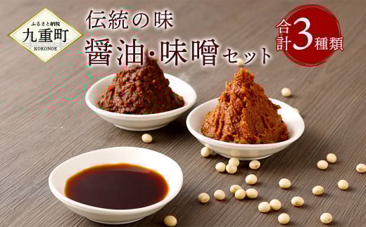 伝統の味 木樽仕込み 醤油 ・ 味噌 セット 各700g 醤油500ml大分県九重町10000調味料・油味噌