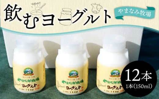 やまなみ牧場 飲むヨーグルト 150ml×12本 合計1800ml大分県九重町14000卵・乳製品牛乳・乳飲料
