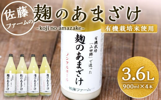 さとうファーム 麹のあまざけ 900ml×4本セット 甘酒 有機栽培 山田錦大分県九重町16000お茶・飲料果汁・野菜飲料