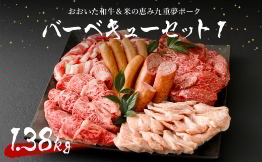 おおいた和牛&米の恵み九重夢ポーク バーベキューセット1 計1.38kg大分県九重町20000肉牛肉