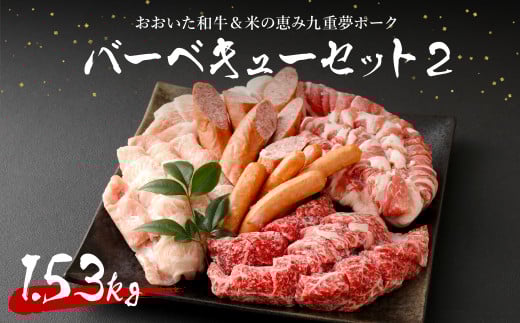 おおいた和牛&米の恵み九重夢ポーク バーベキューセット2 計1.53kg大分県九重町30000肉牛肉