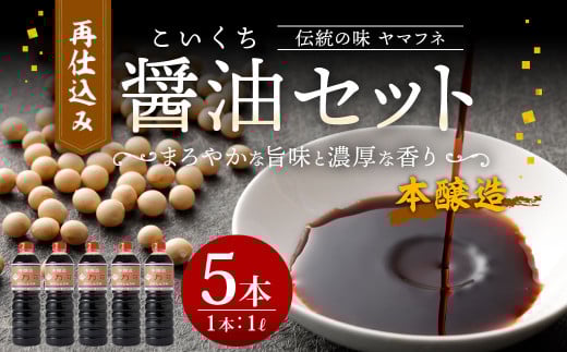 伝統の味 ヤマフネ 再仕込み 醤油 セット 1L×5本 特級 本醸造大分県九重町14000調味料・油醤油