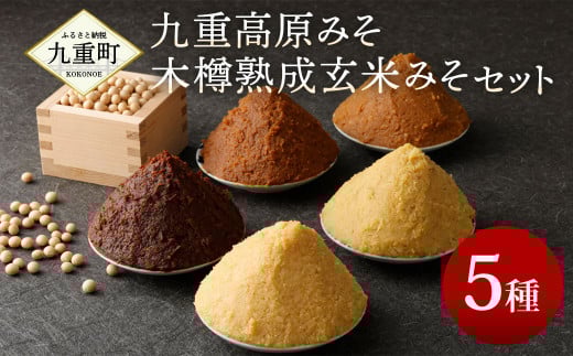 伝統の味 九重高原みそ・木樽熟成玄米みそ セット 5種類 詰め合わせ 味噌 みそ大分県九重町14000調味料・油味噌