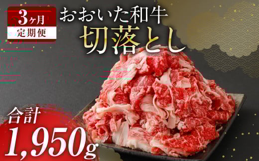 【 定期便 3回】 大分県産 おおいた和牛 切落とし 650g×3ヶ月 豊後牛 牛肉大分県九重町41000肉牛肉