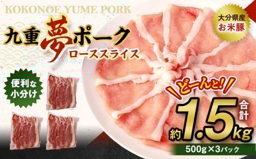 【大分県産】九重 夢 ポーク (お米豚) ロース スライス 約1.5kg (500g×3パック) 豚肉大分県九重町14000肉豚肉