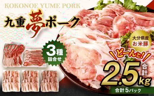 【大分県産】九重 夢ポーク (お米豚) 2.5kg セット 豚肉大分県九重町21000肉豚肉