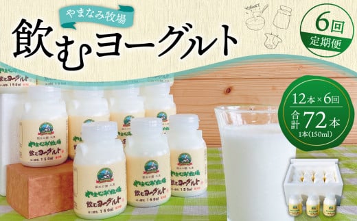 【6回定期便】やまなみ牧場 飲むヨーグルト ( 150ml×12本 ) × 6回 定期便大分県九重町82000卵・乳製品牛乳・乳飲料